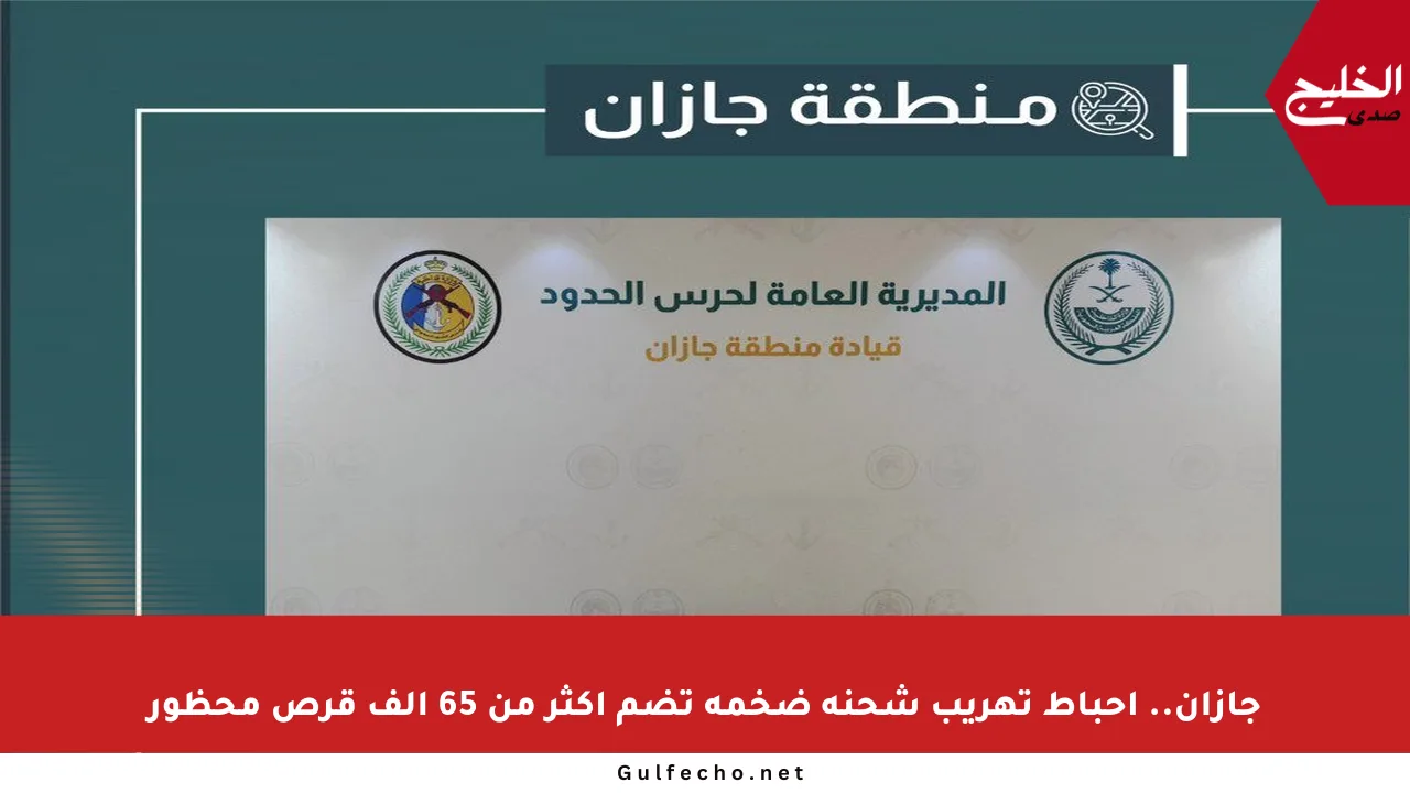 جازان.. إحباط تهريب شحنة ضخمة تضم أكثر من 65 ألف قرص محظور